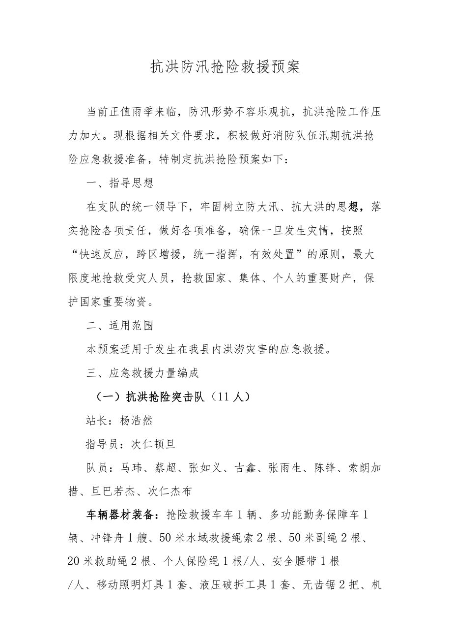 抗洪防汛抢险救援预案.docx_第1页