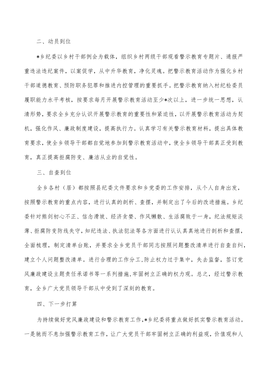 乡镇纪委开展警示教育活动总结.docx_第2页