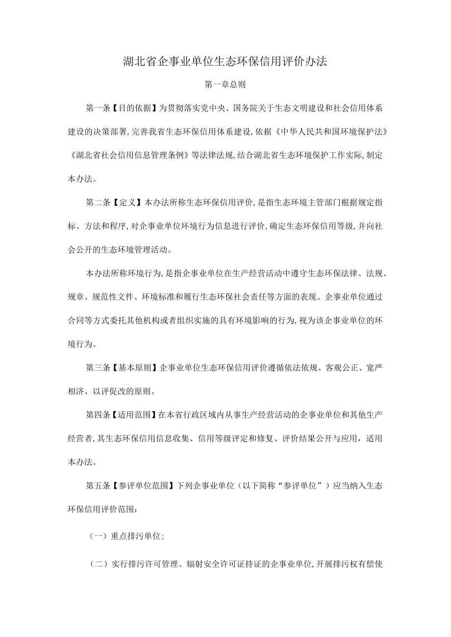 湖北省企事业单位生态环保信用评价办法.docx_第1页