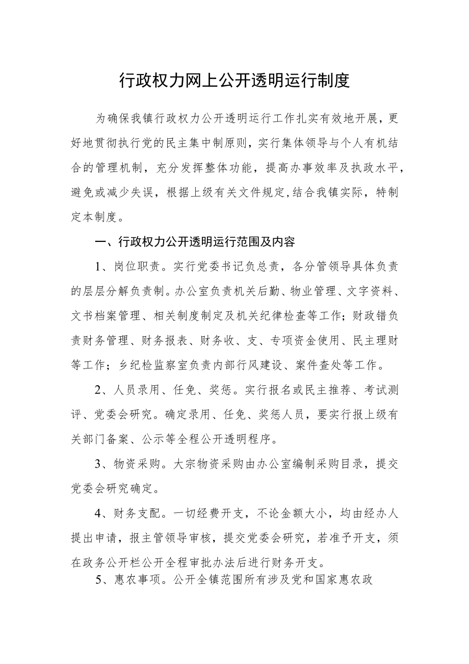 行政权力网上公开透明运行制度.docx_第1页