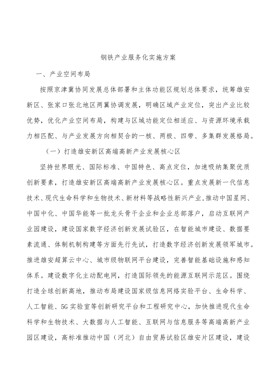 钢铁产业服务化实施方案.docx_第1页