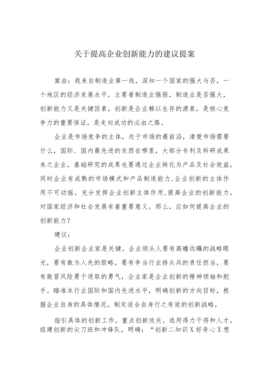 关于提高企业创新能力的建议提案.docx_第1页