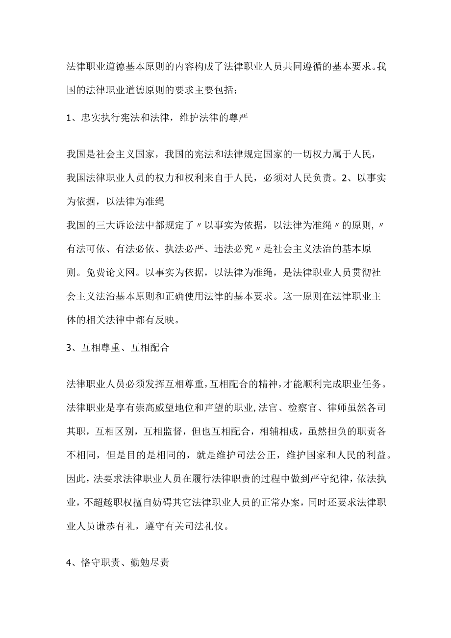 2022年浅谈对法律职业道德的认识论文.docx_第2页