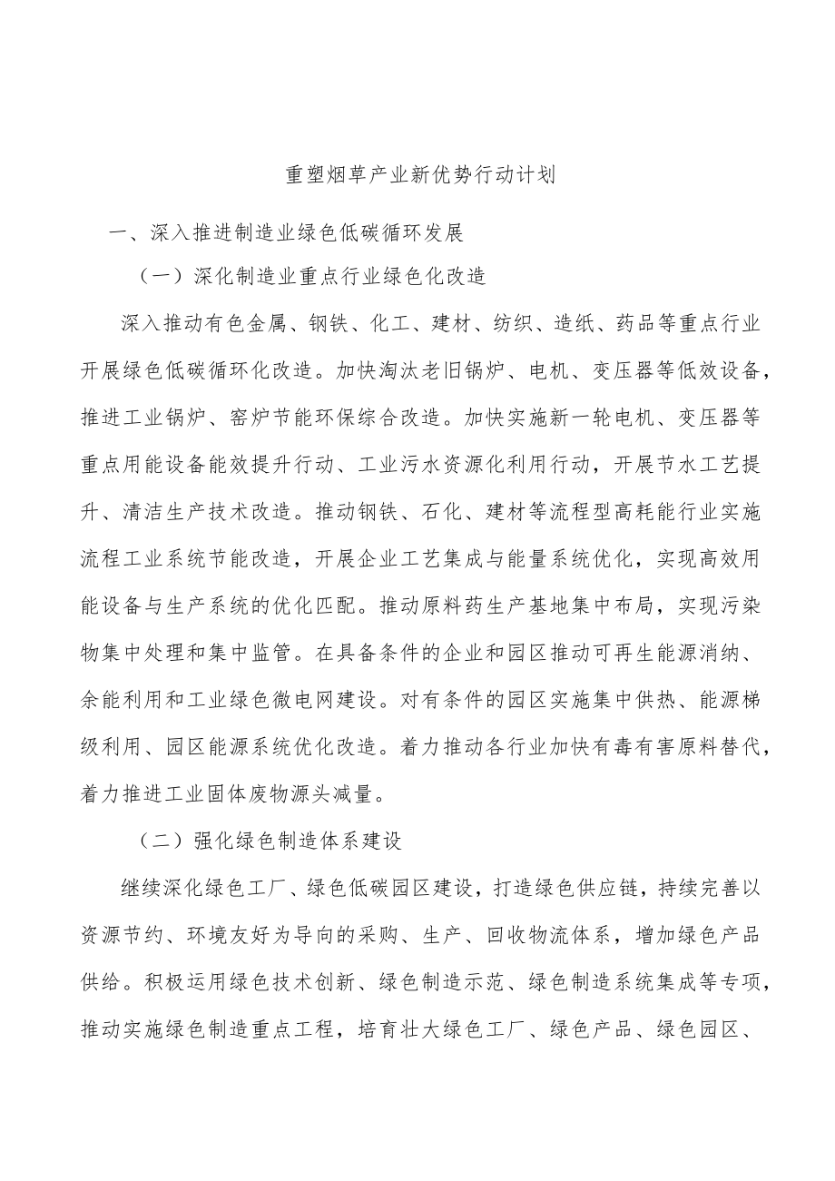 重塑烟草产业新优势行动计划.docx_第1页