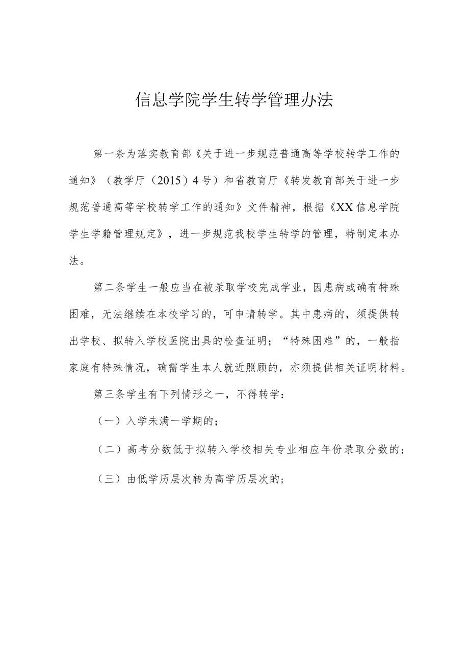 信息学院学生转学管理办法.docx_第1页