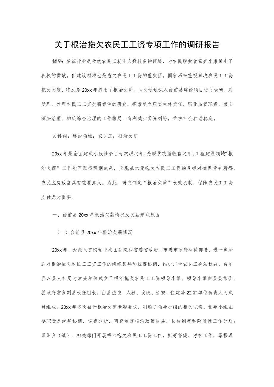 关于根治拖欠农民工工资专项工作的调研报告.docx_第1页