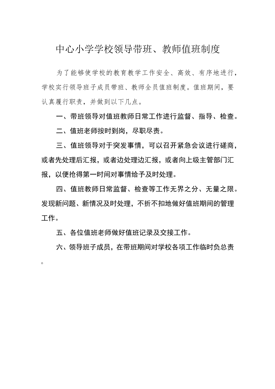 中心小学学校领导带班、教师值班制度.docx_第1页