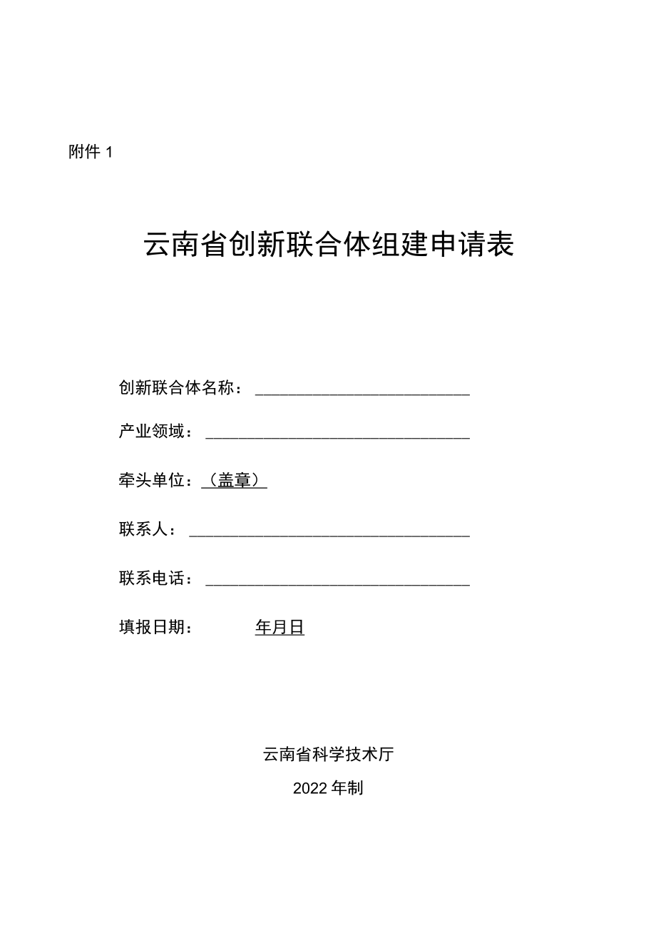 云南省创新联合体组建申请表、组建协议（模板）、建设方案（参考提纲）.docx_第1页