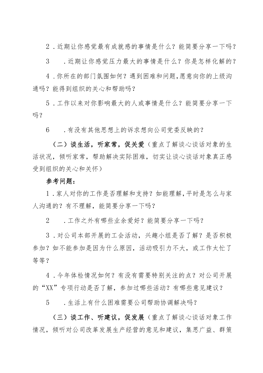 国企2022年“一对一”谈心谈话参考提纲.docx_第2页