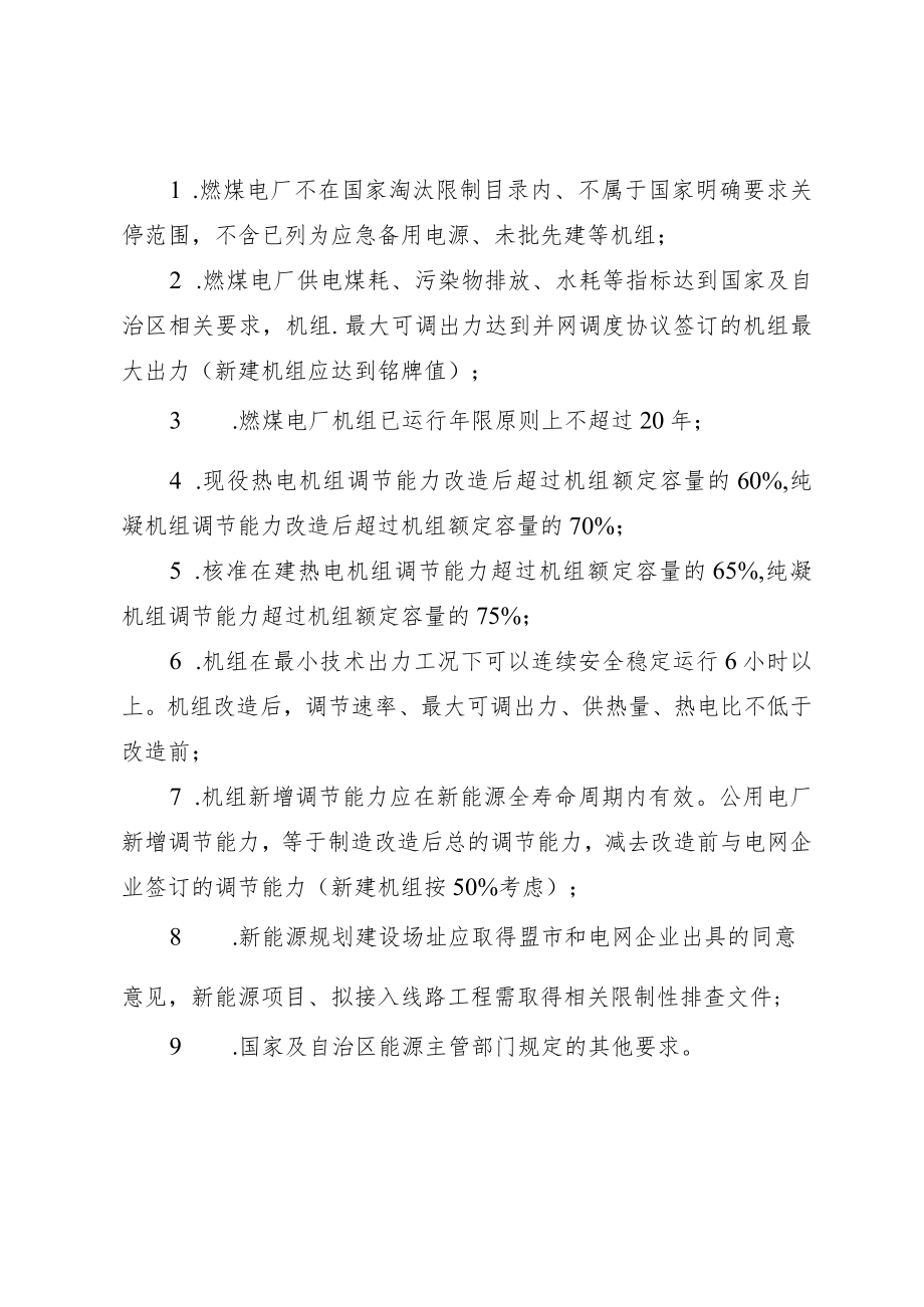 《内蒙古自治区火电灵活性改造消纳新能源实施细则（2022年版）》全文及解读.docx_第2页