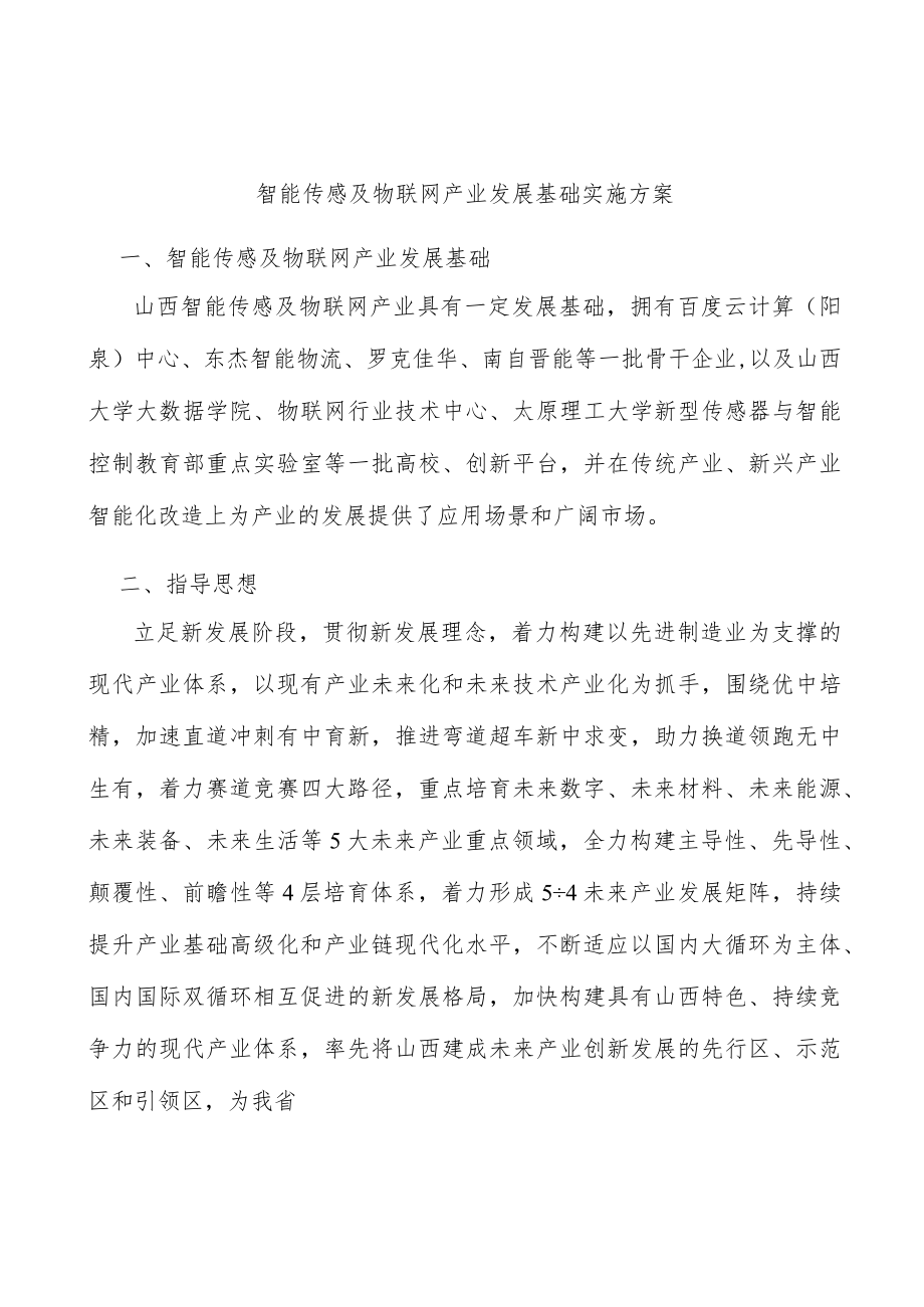 智能传感及物联网产业发展基础实施方案.docx_第1页