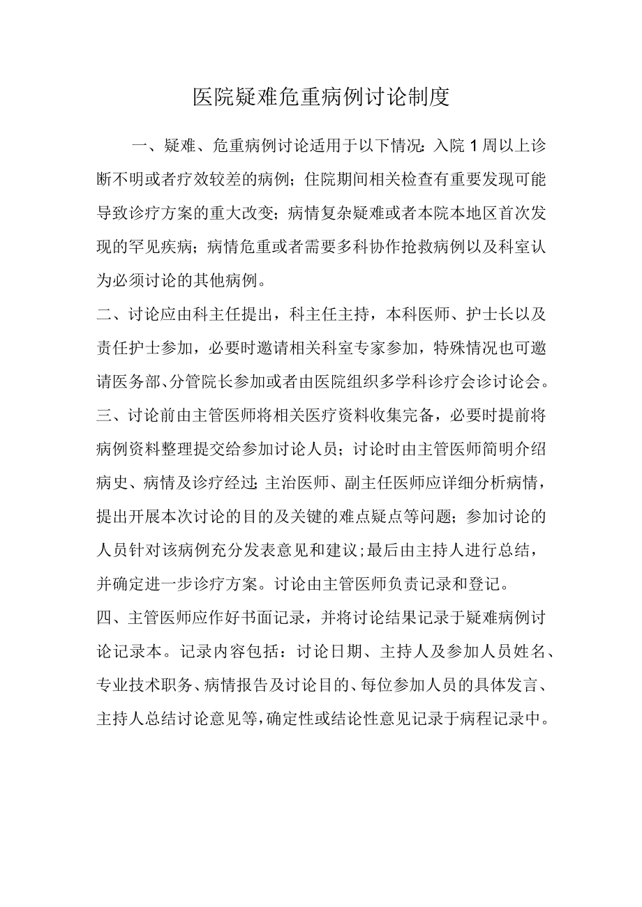 医院疑难危重病例讨论制度.docx_第1页