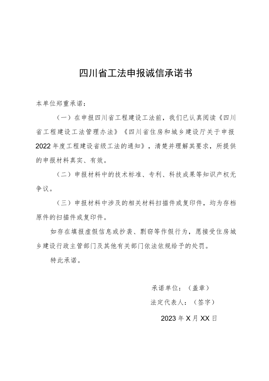 四川省工程建设工法申报书（2022年度）、示范文本.docx_第1页