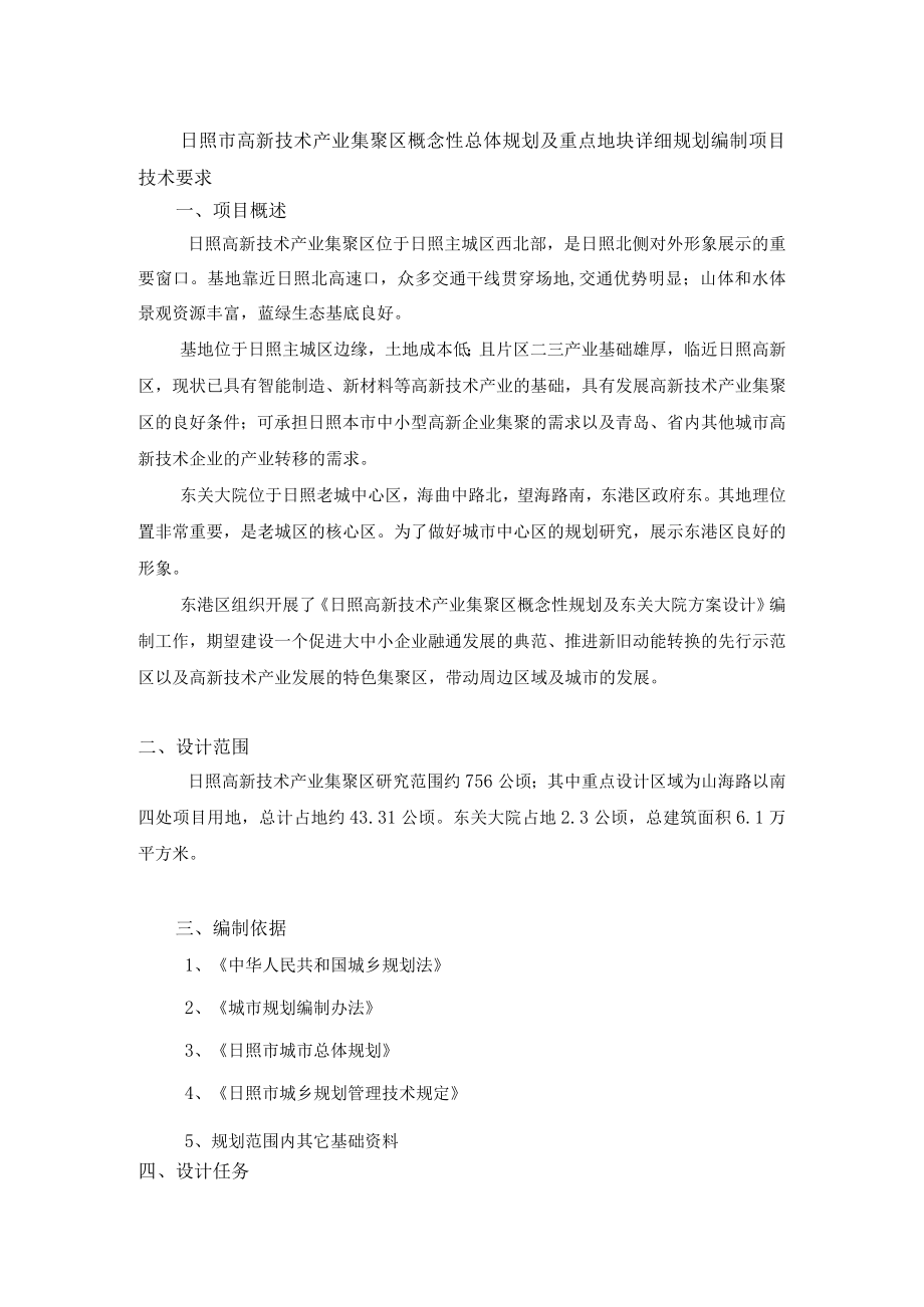 日照市高新技术产业集聚区概念性总体规划及重点地块详细规.docx_第1页