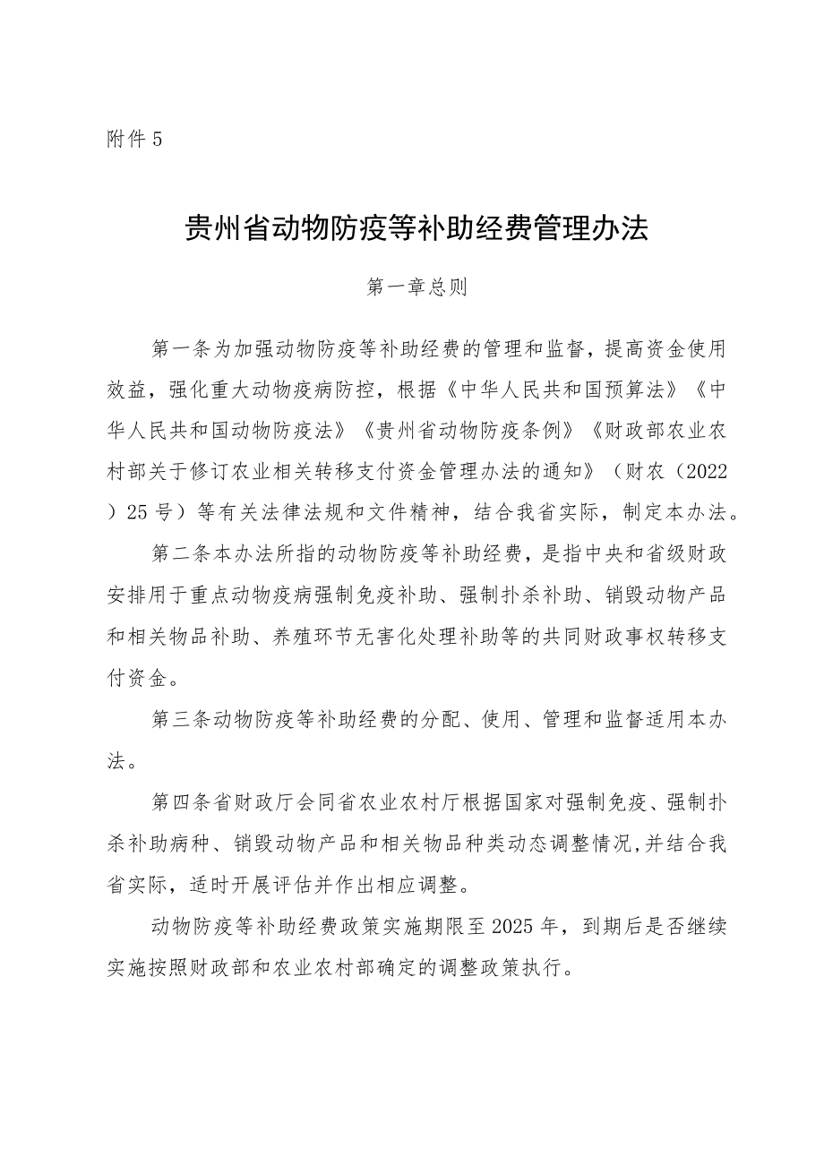 贵州省动物防疫等补助经费管理办法、分配测算方法及标准.docx_第1页