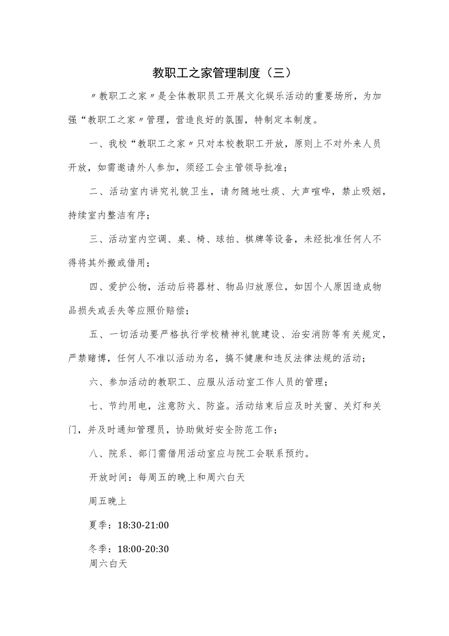 教职工之家管理制度.docx_第1页