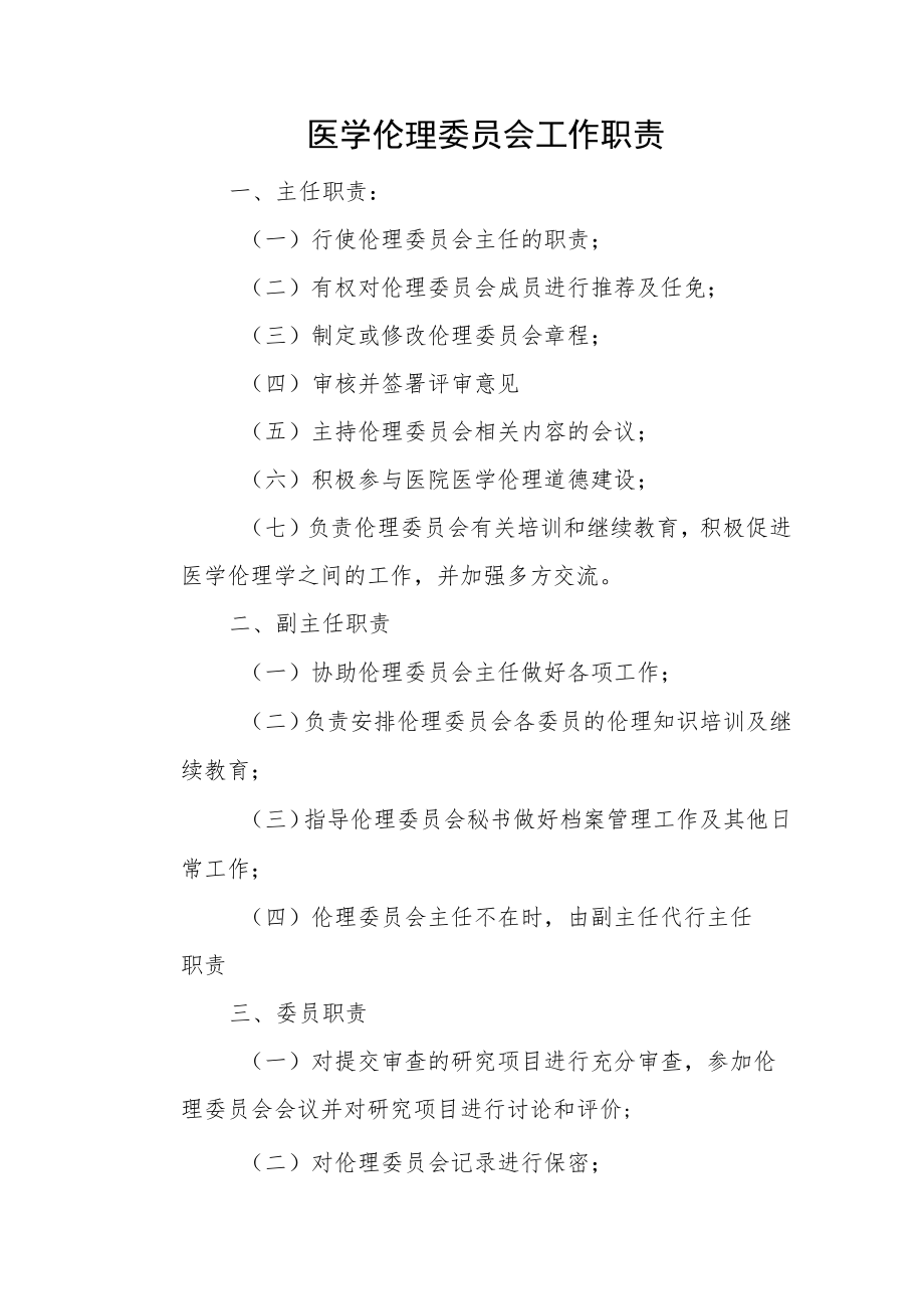 医学伦理委员会工作职责.docx_第1页