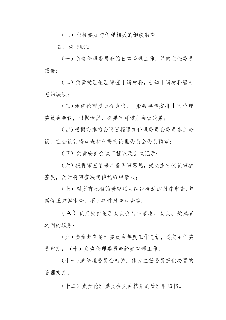 医学伦理委员会工作职责.docx_第2页