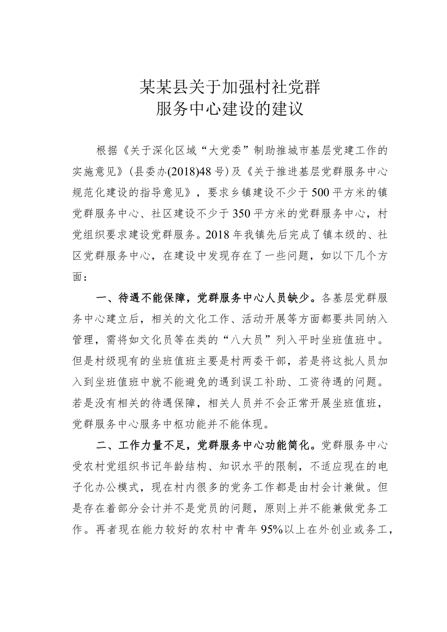 某某县关于加强村社党群服务中心建设的建议.docx_第1页