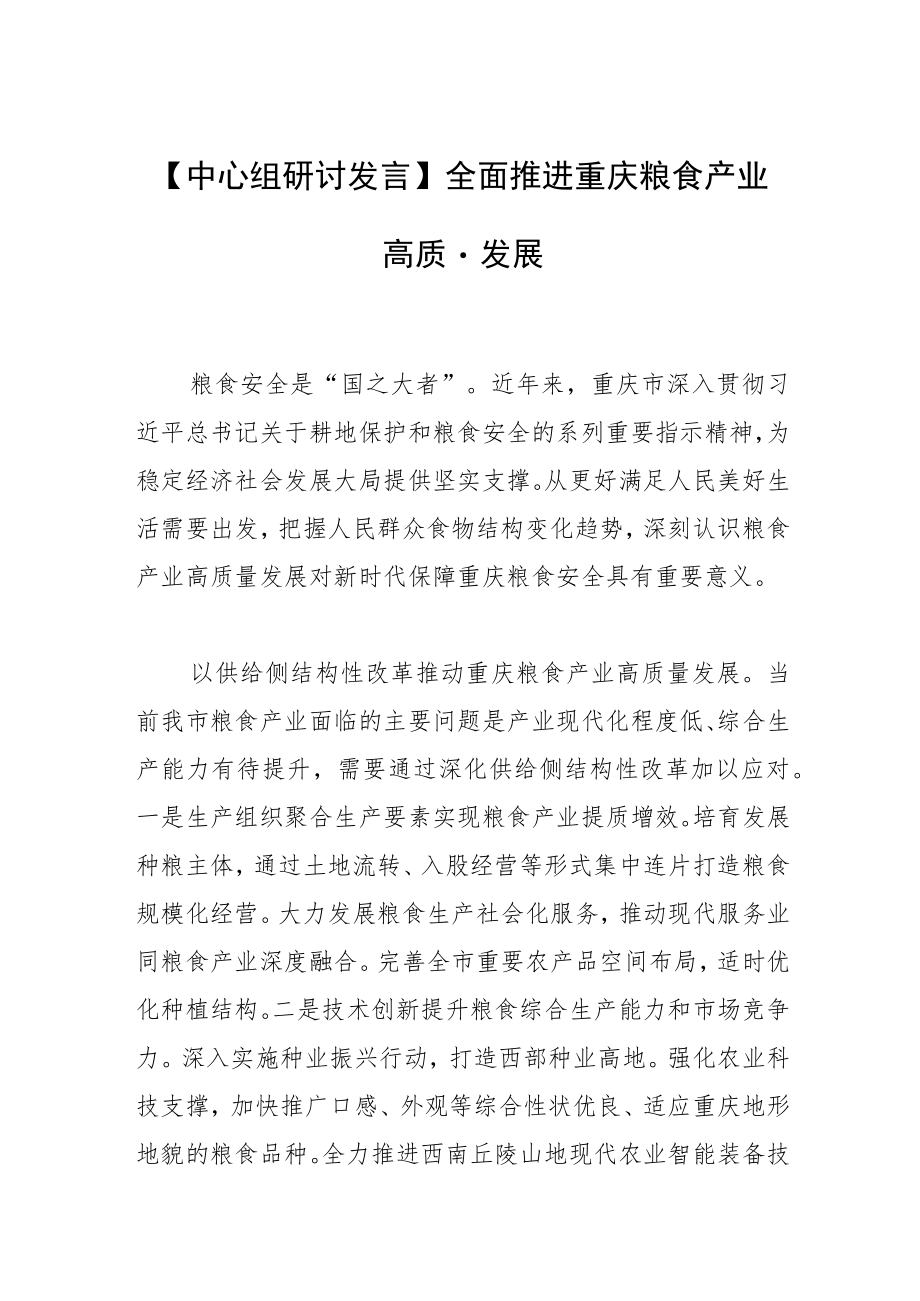 【中心组研讨发言】全面推进重庆粮食产业高质量发展.docx_第1页