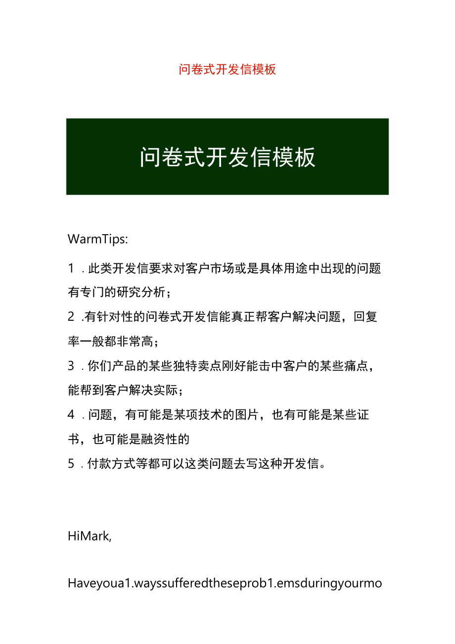 问卷式开发信模板.docx_第1页