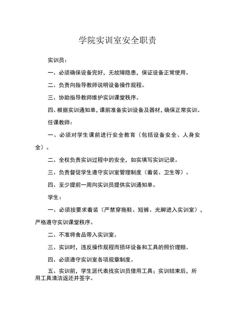 学院实训室安全职责.docx_第1页