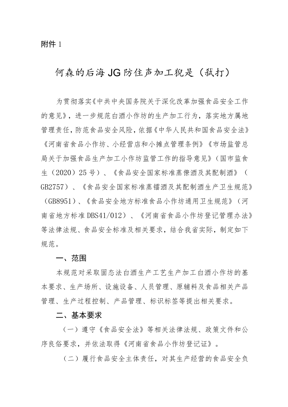 河南省白酒小作坊生产加工规范（试行）.docx_第1页