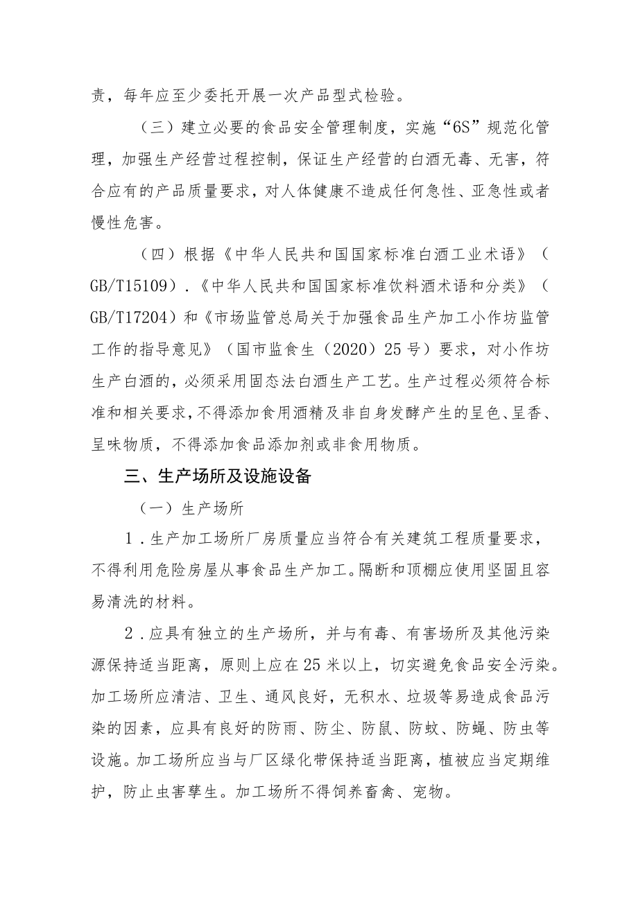 河南省白酒小作坊生产加工规范（试行）.docx_第2页