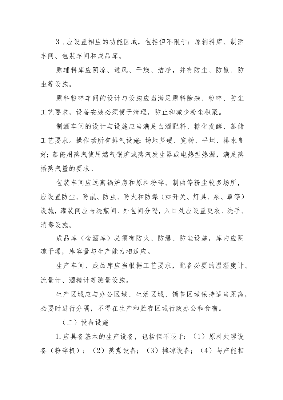 河南省白酒小作坊生产加工规范（试行）.docx_第3页