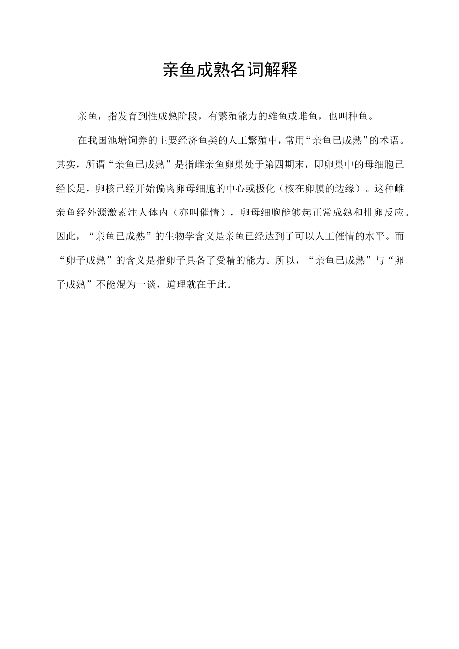 亲鱼成熟名词解释.docx_第1页