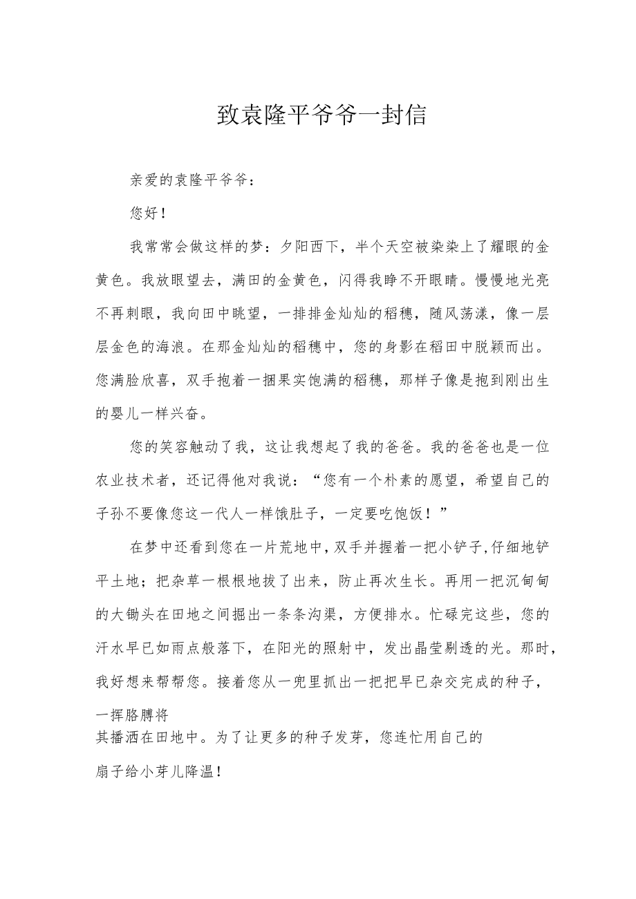 致袁隆平爷爷一封信.docx_第1页