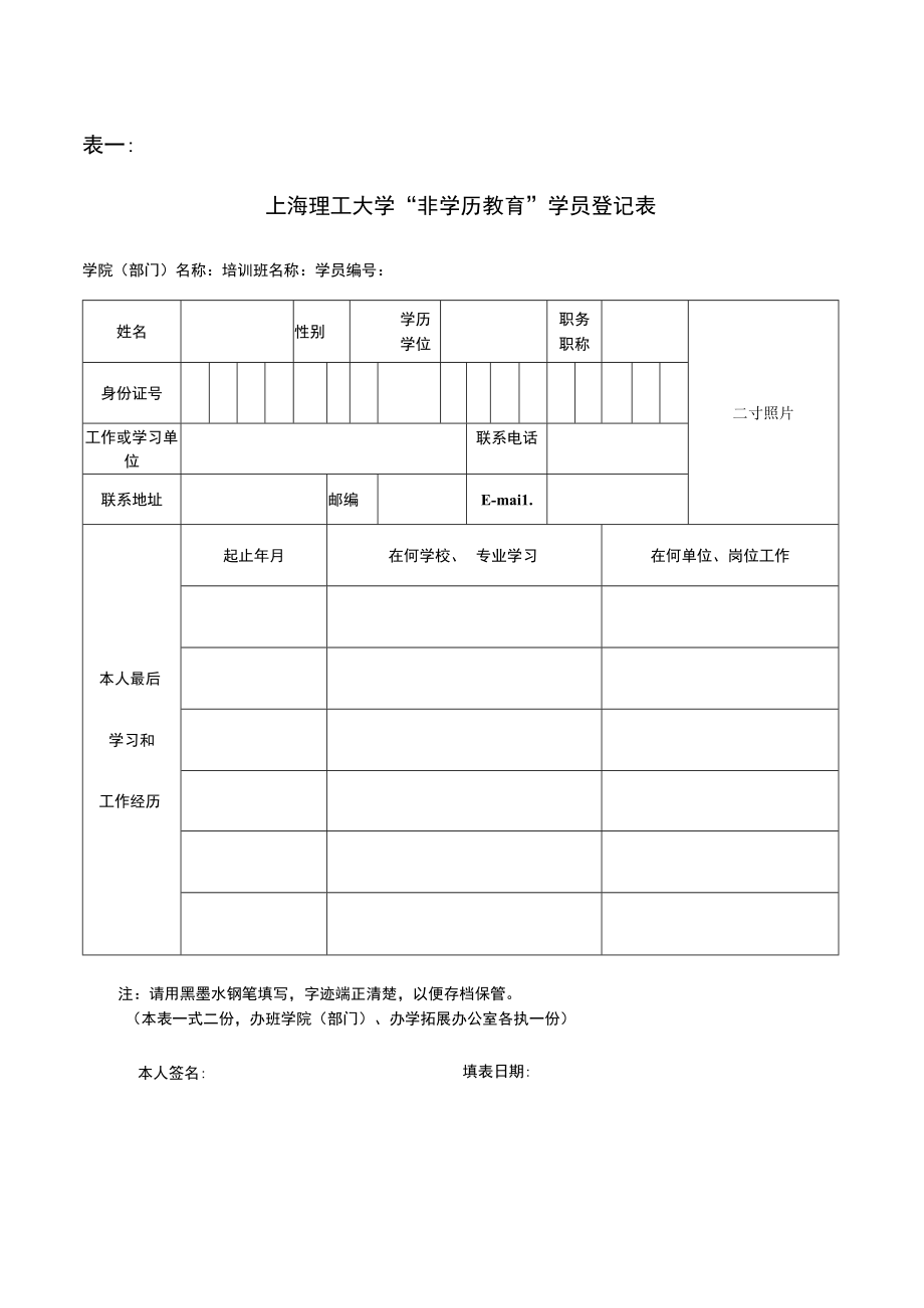 上海理工大学“非学历教育”学员登记表 表一.docx_第1页