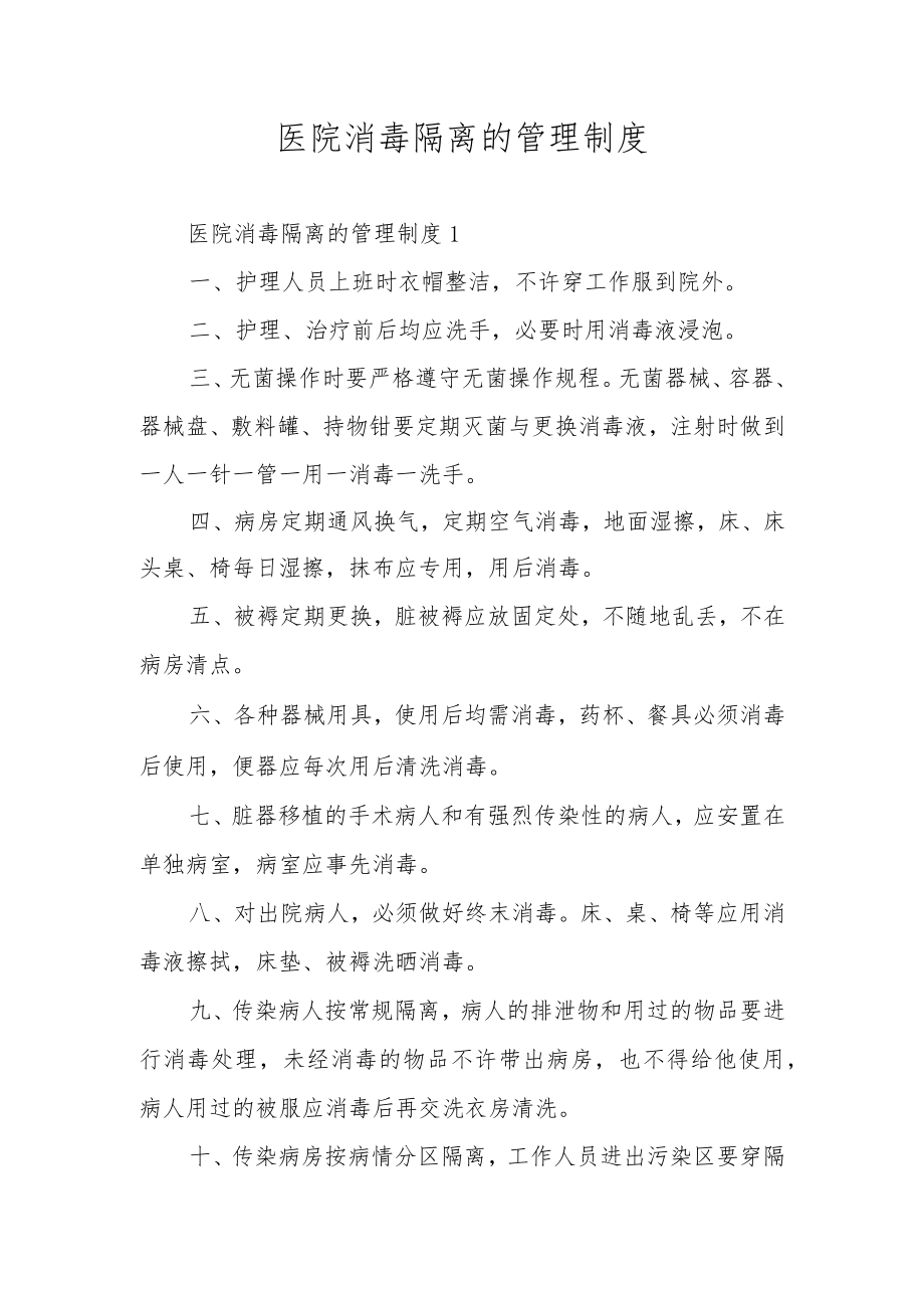 医院消毒隔离的管理制度.docx_第1页