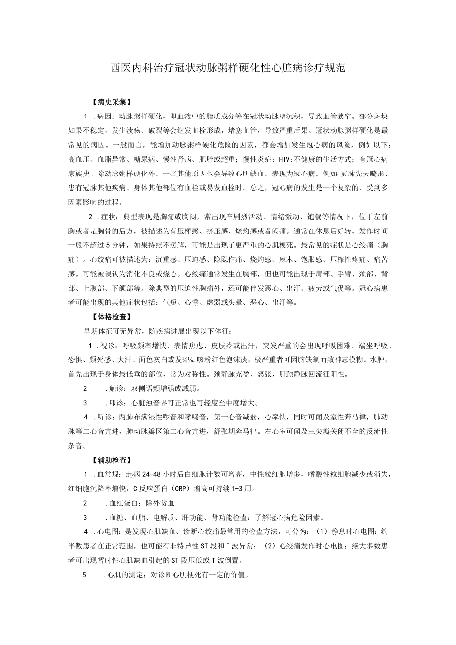 西医内科治疗冠状动脉粥样硬化性心脏病诊疗规范.docx_第1页