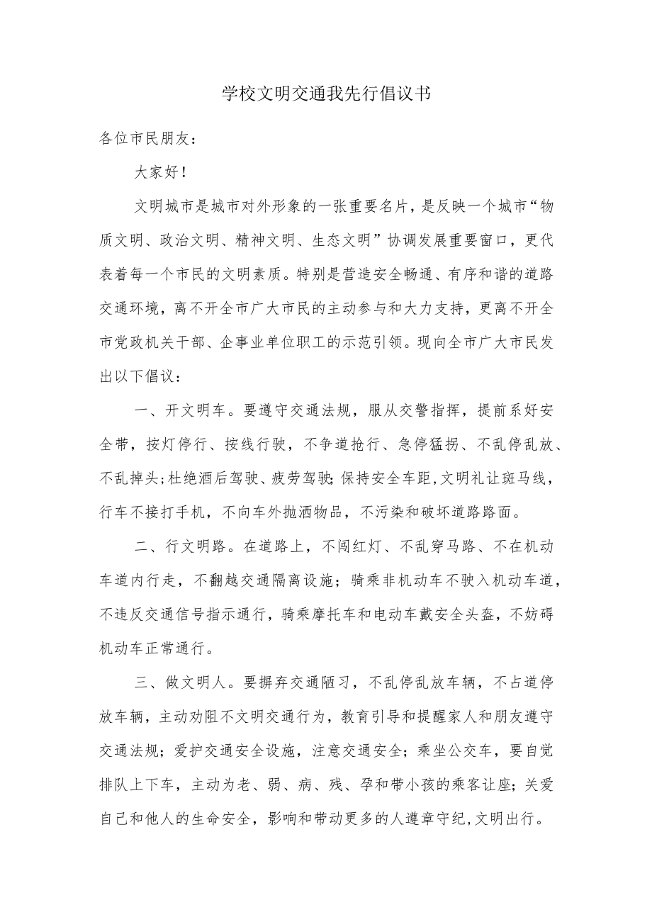 学校文明交通我先行倡议书.docx_第1页