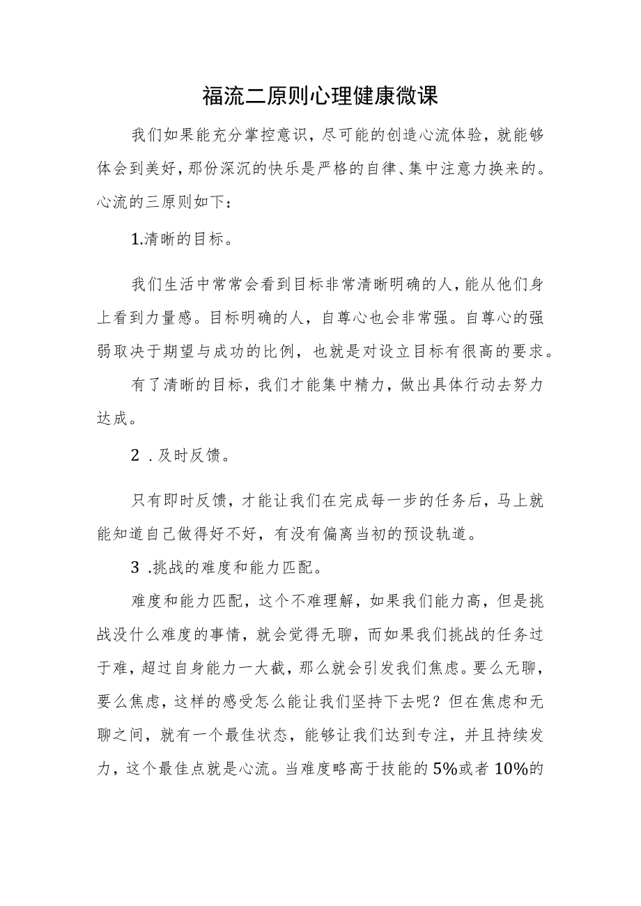 福流三原则心理健康微课.docx_第1页