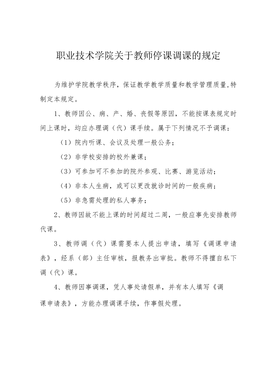 职业技术学院关于教师停课调课的规定.docx_第1页