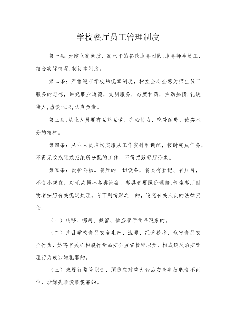 学校餐厅员工管理制度.docx_第1页