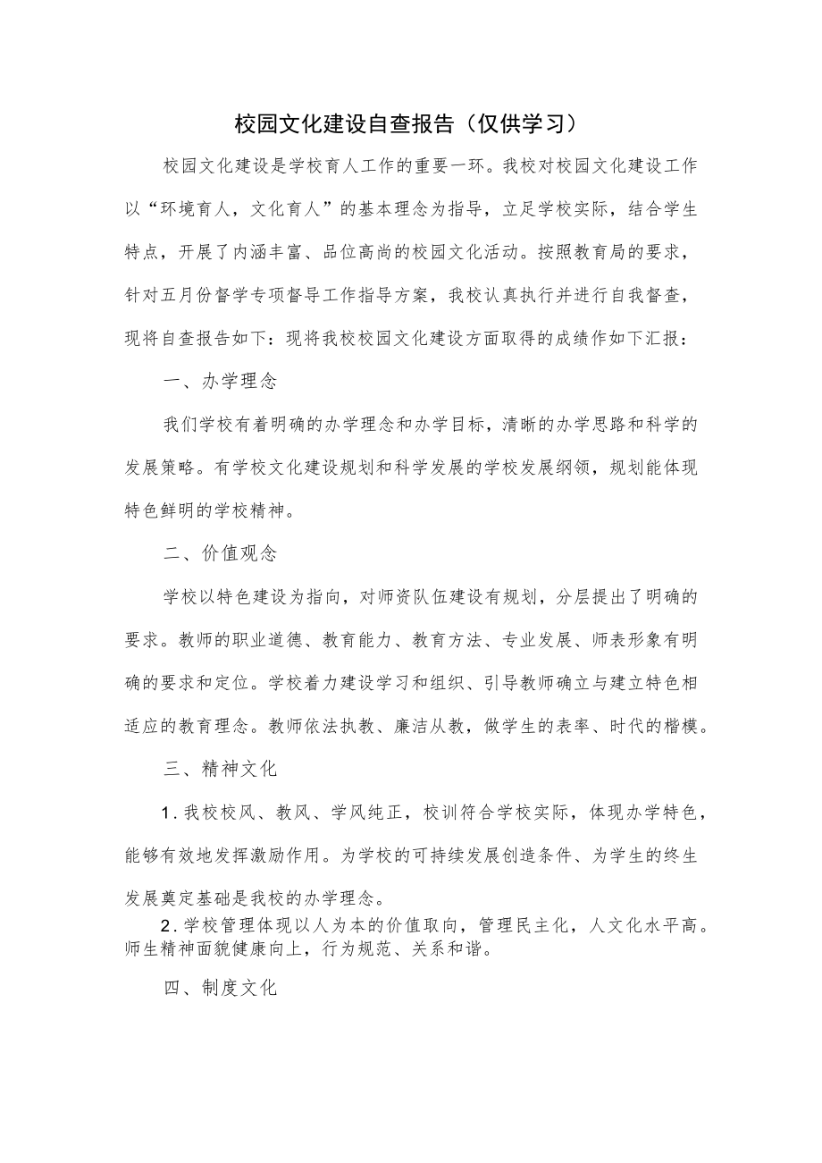 校园文化建设自查报告.docx_第1页