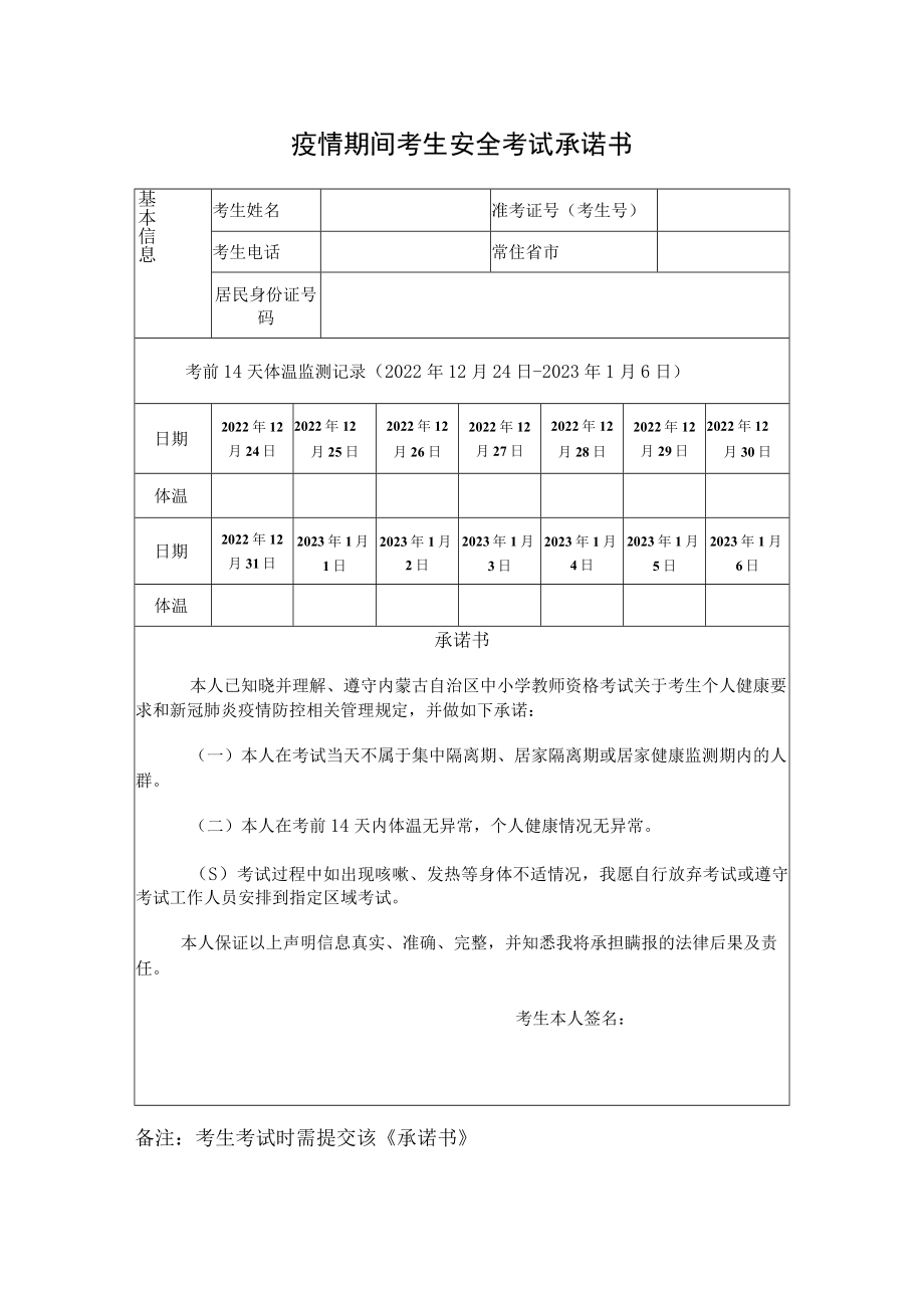 内蒙古2022年下半年中小学教师资格考试面试考生安全考试承诺书.docx_第1页