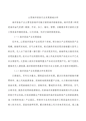 山西海洋装备行业发展基础分析.docx