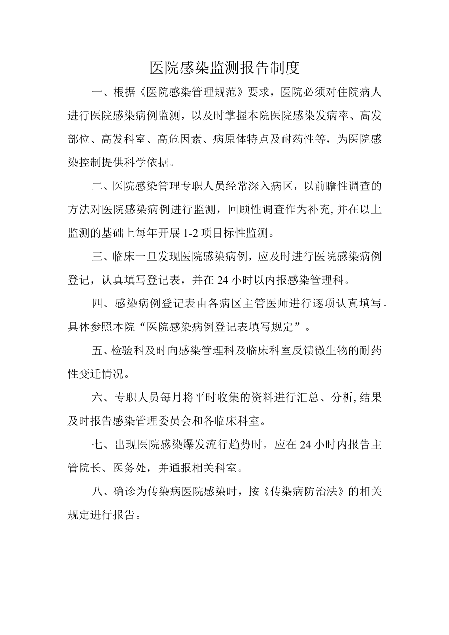 医院感染监测报告制度.docx_第1页