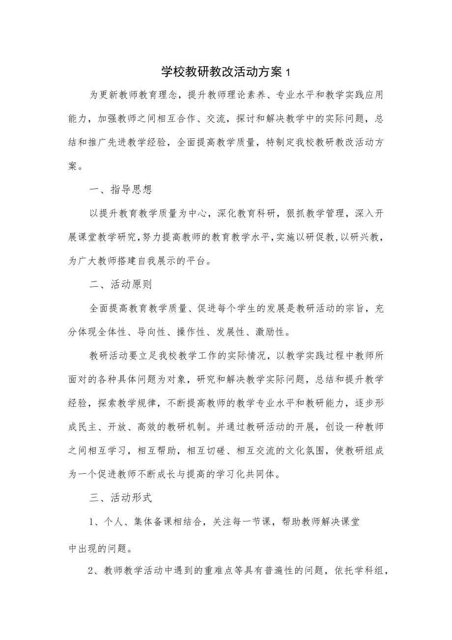 学校教研教改活动方案2篇.docx_第1页