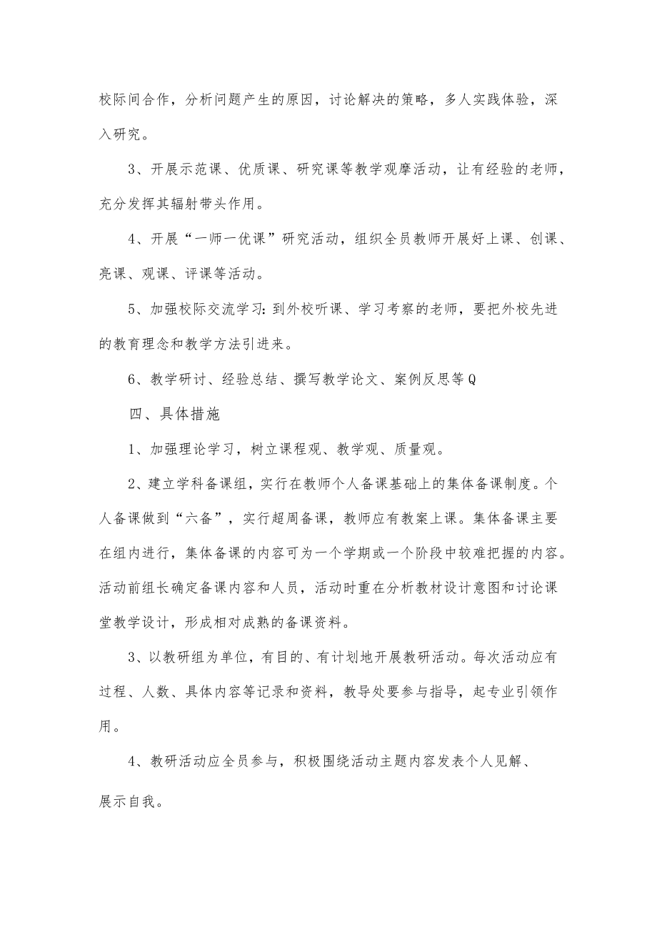 学校教研教改活动方案2篇.docx_第2页