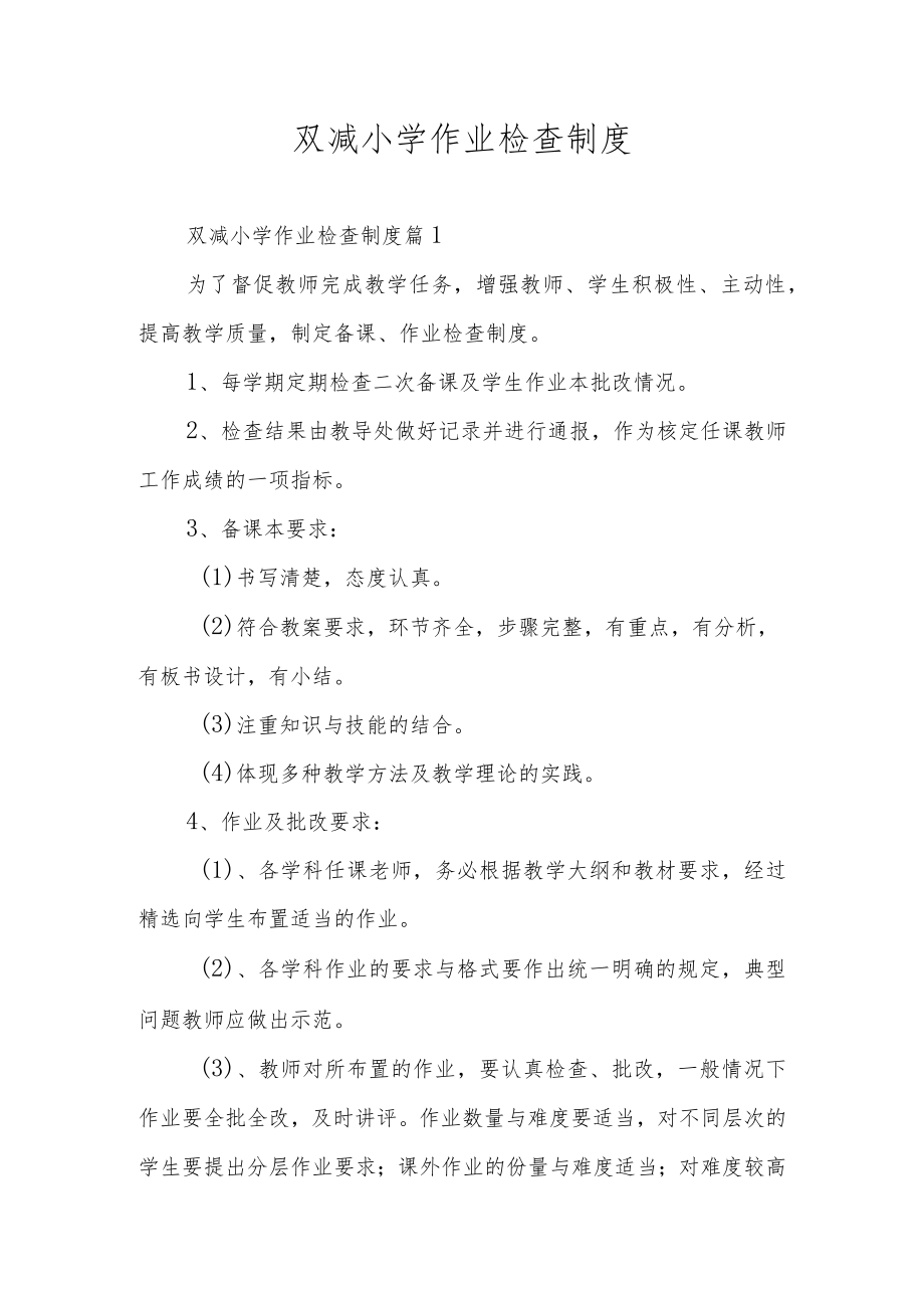 双减小学作业检查制度.docx_第1页