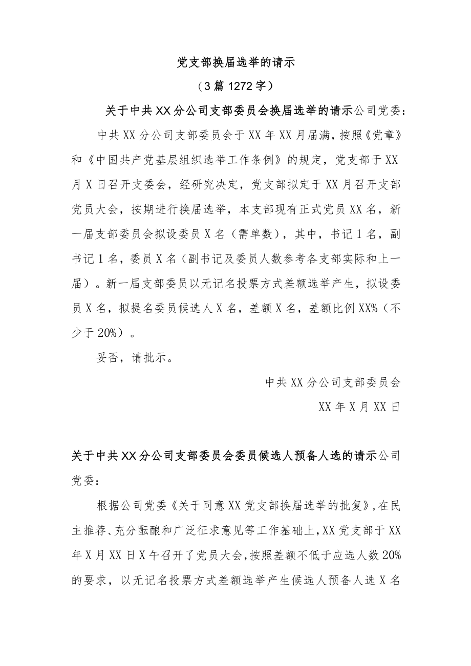 党支部换届选举的请示.docx_第1页