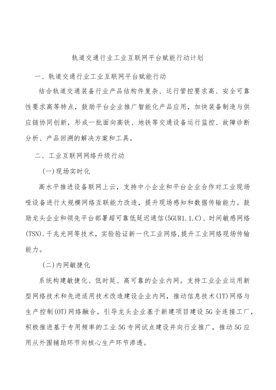 轨道交通行业工业互联网平台赋能行动计划.docx_第1页