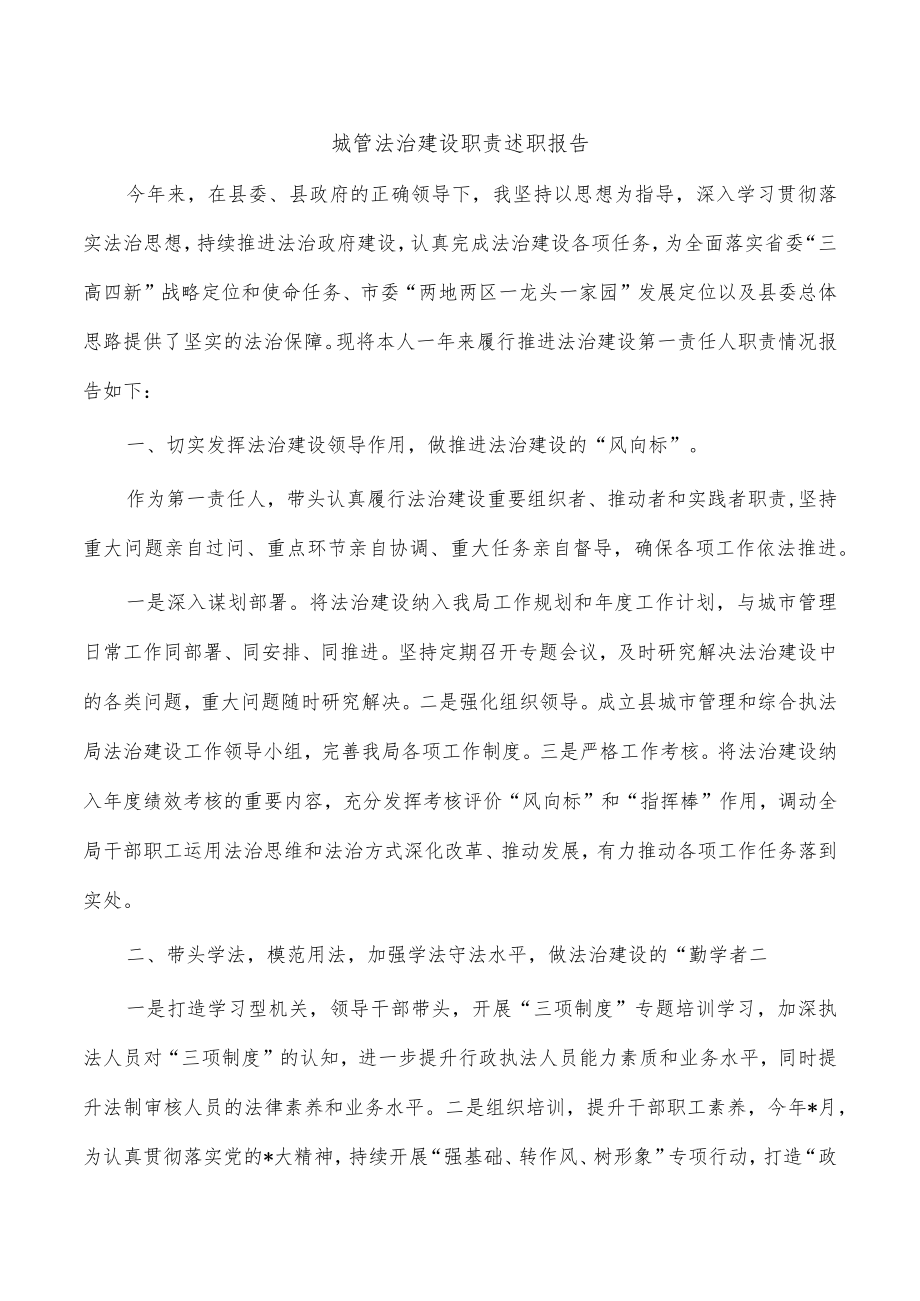 城管法治建设职责述职报告.docx_第1页