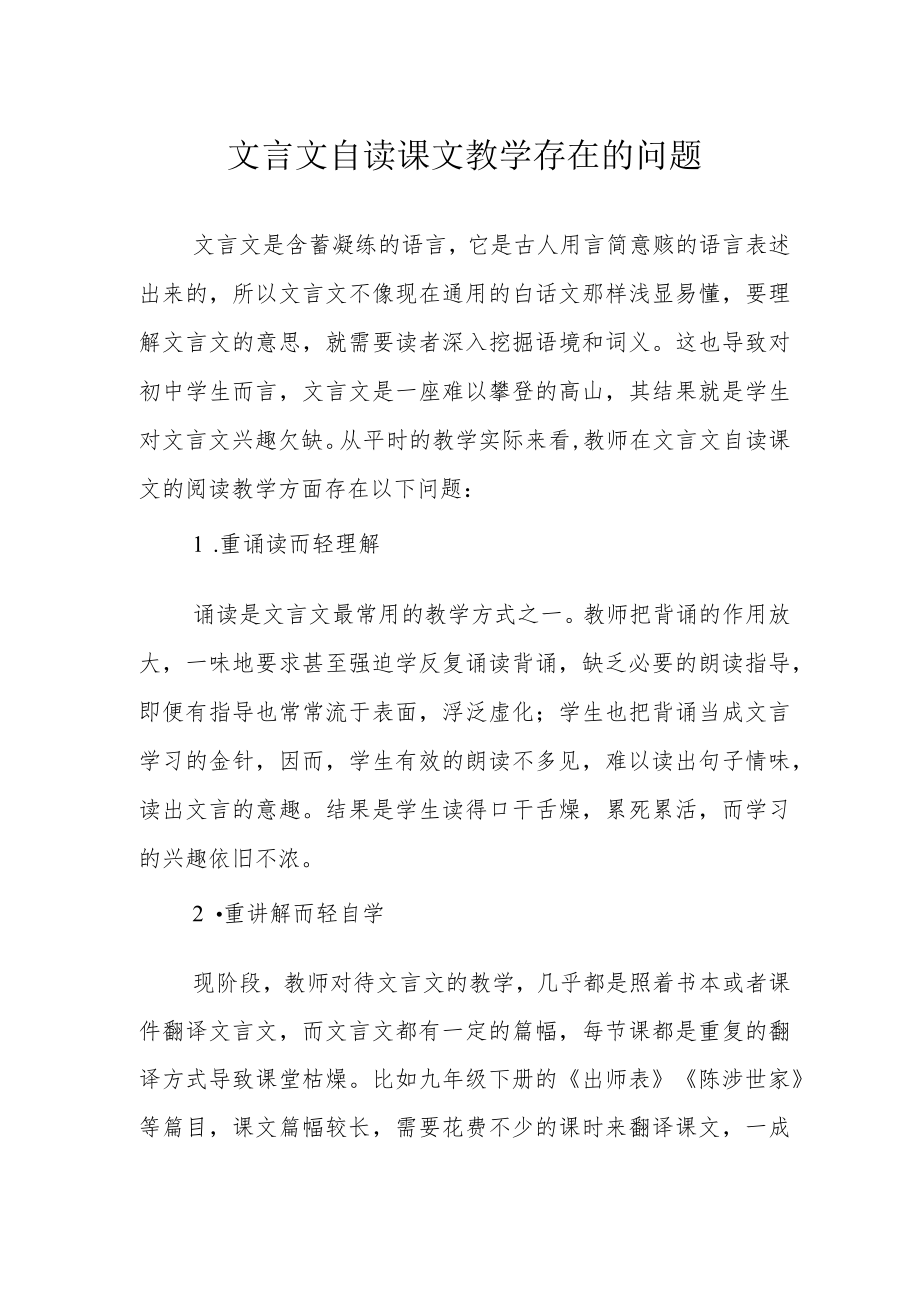 文言文自读课文教学存在的问题.docx_第1页