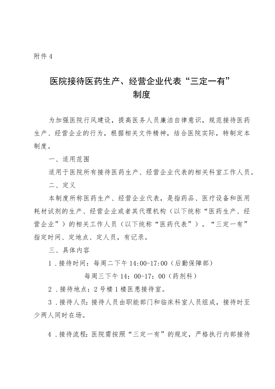 医院接待医药生产、经营企业代表“三定一有”制度.docx_第1页